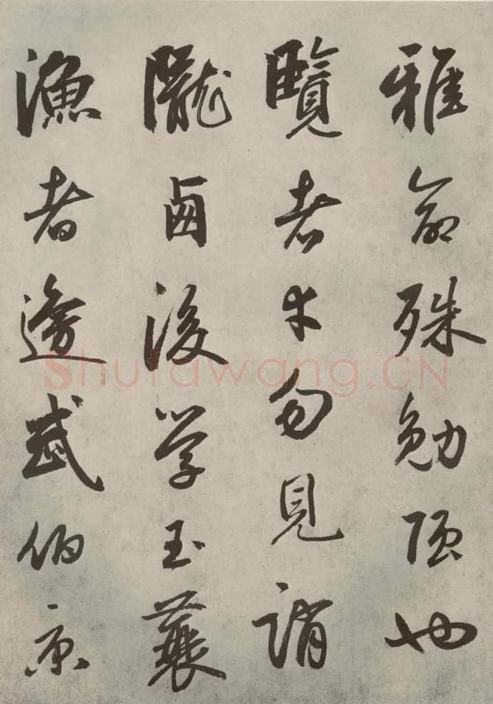 元代 边武 千文之六十八 书法作品