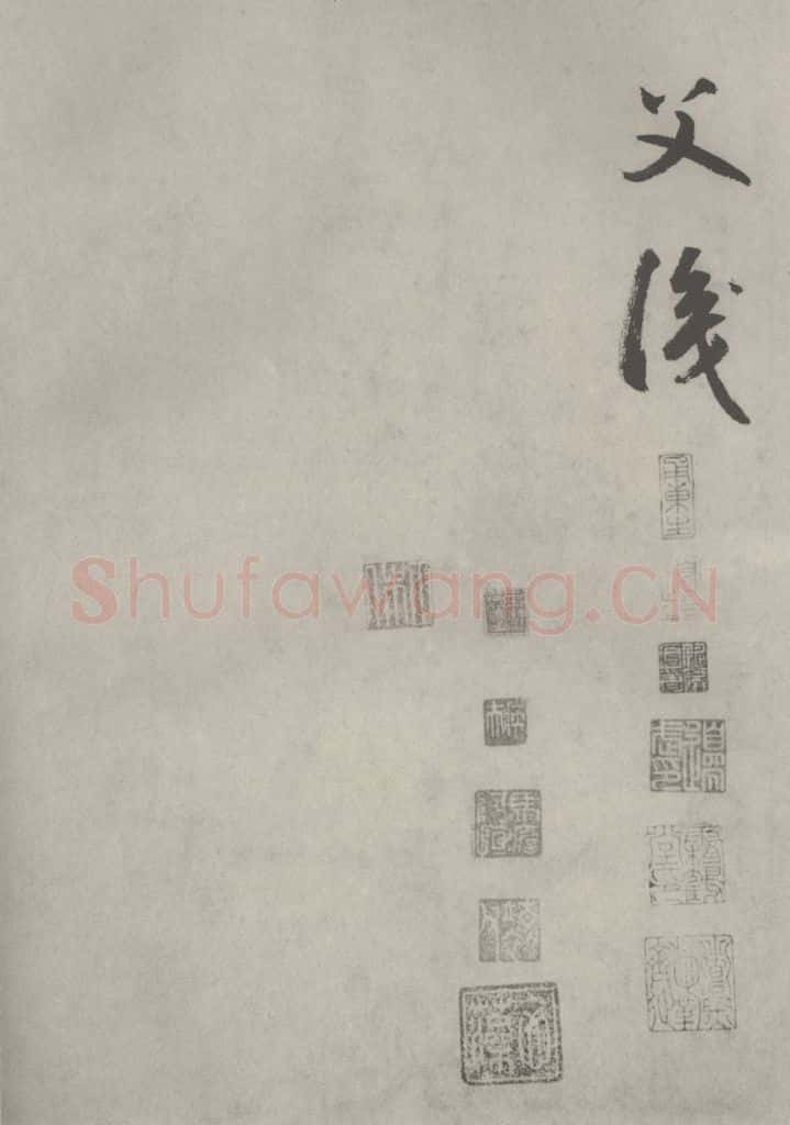 元代 边武 千文之六十九 书法作品