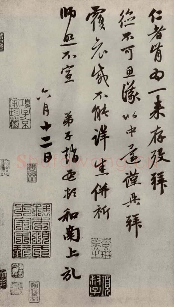 元代 赵孟俯 赵氏一门法书之十六 书法作品