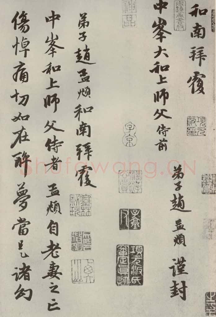 元代 赵孟俯 赵氏一门法书之十七 书法作品