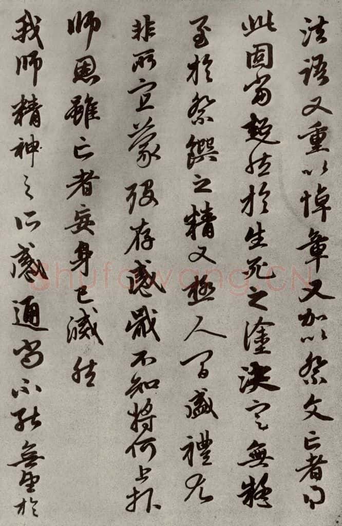 元代 赵孟俯 赵氏一门法书之十九 书法作品