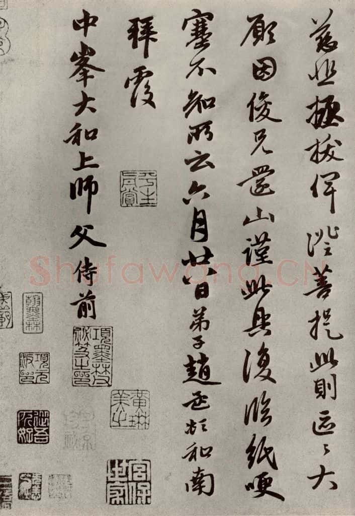 元代 赵孟俯 赵氏一门法书之二十 书法作品