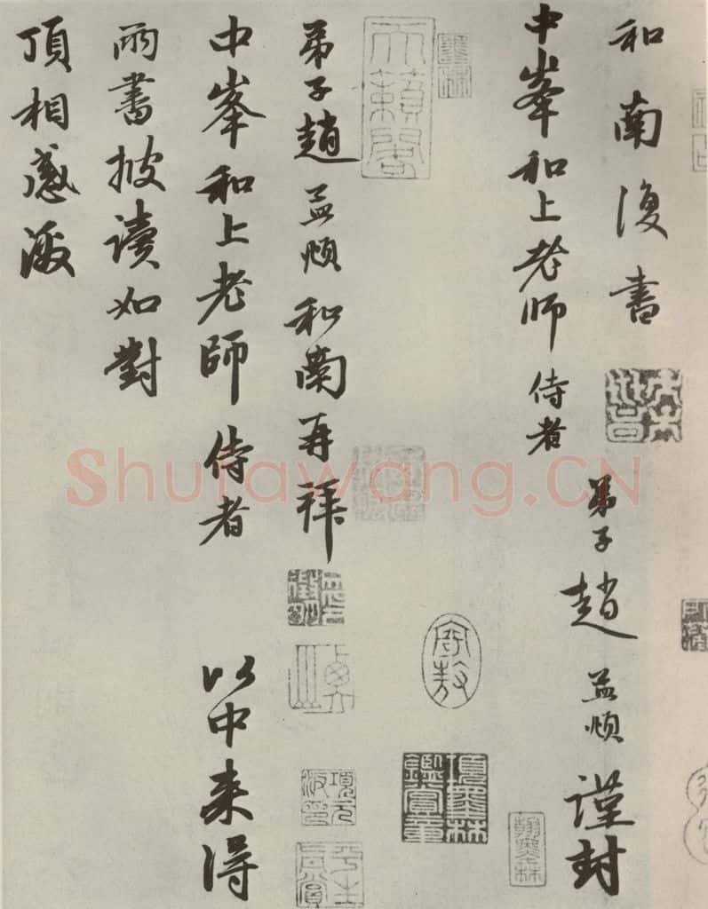 元代 赵孟俯 赵氏一门法书之二十一 书法作品