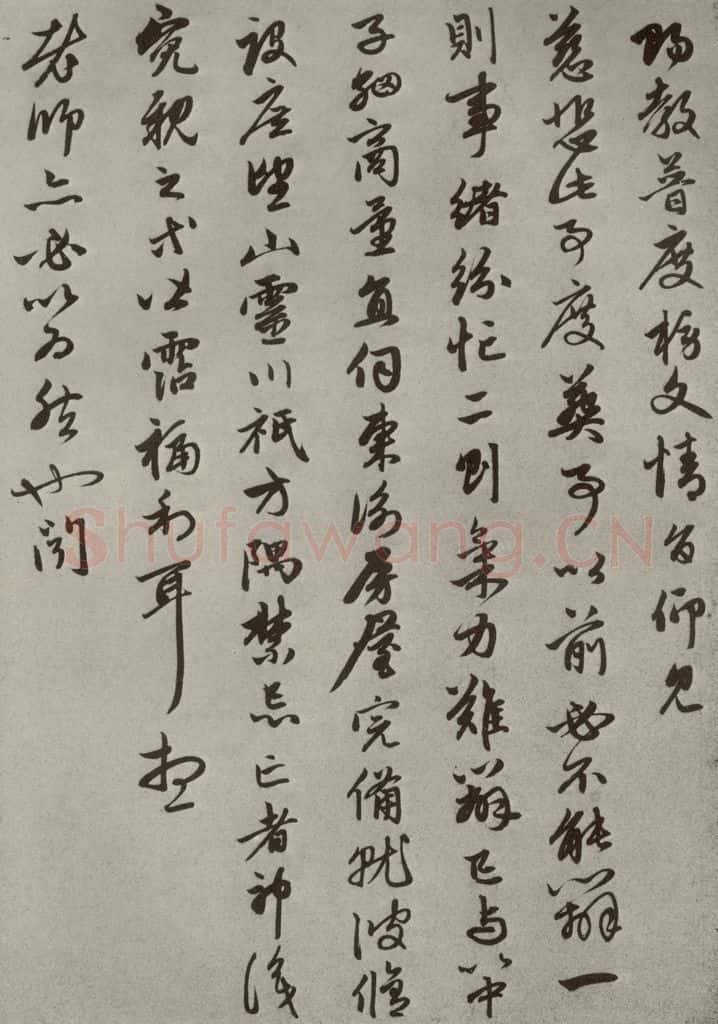 元代 赵孟俯 赵氏一门法书之二十三 书法作品