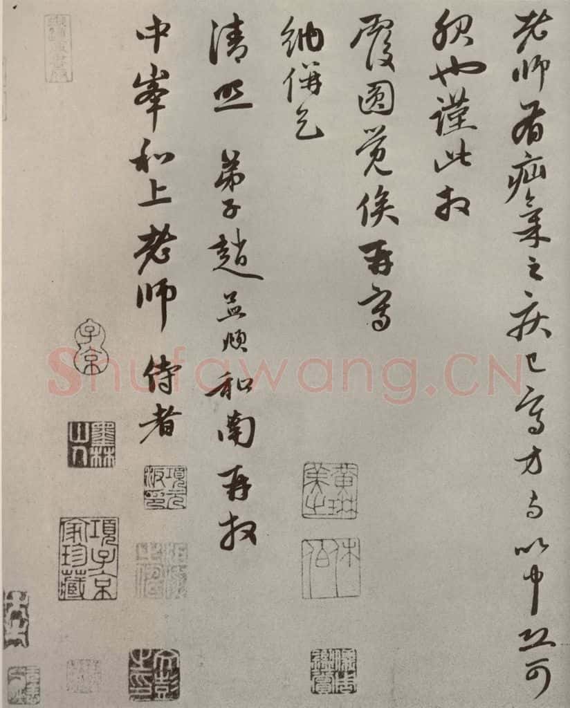 元代 赵孟俯 赵氏一门法书之二十四 书法作品