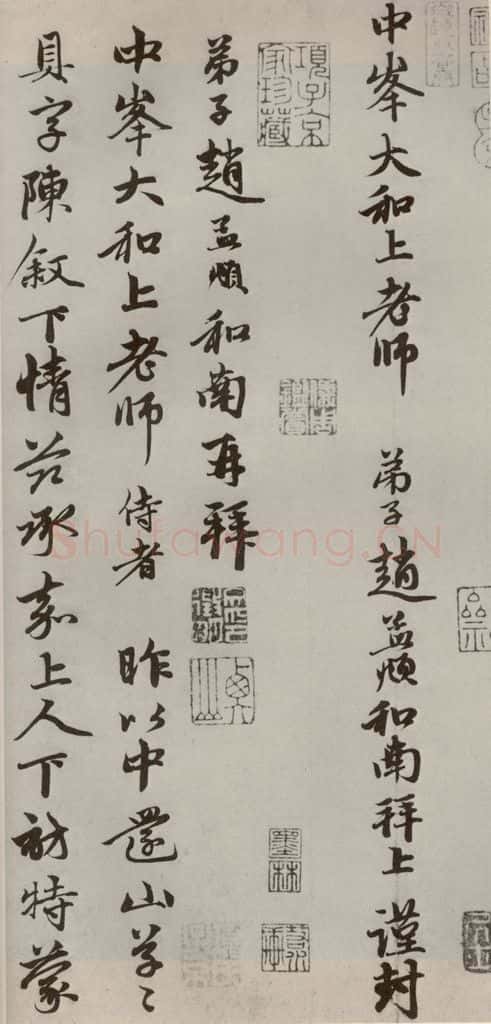 元代 赵孟俯 赵氏一门法书之二十五 书法作品