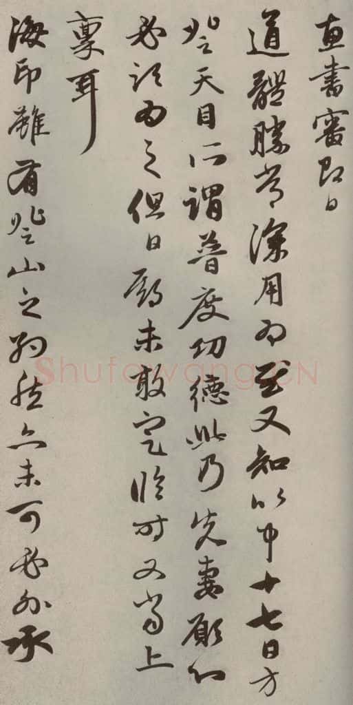 元代 赵孟俯 赵氏一门法书之二十六 书法作品
