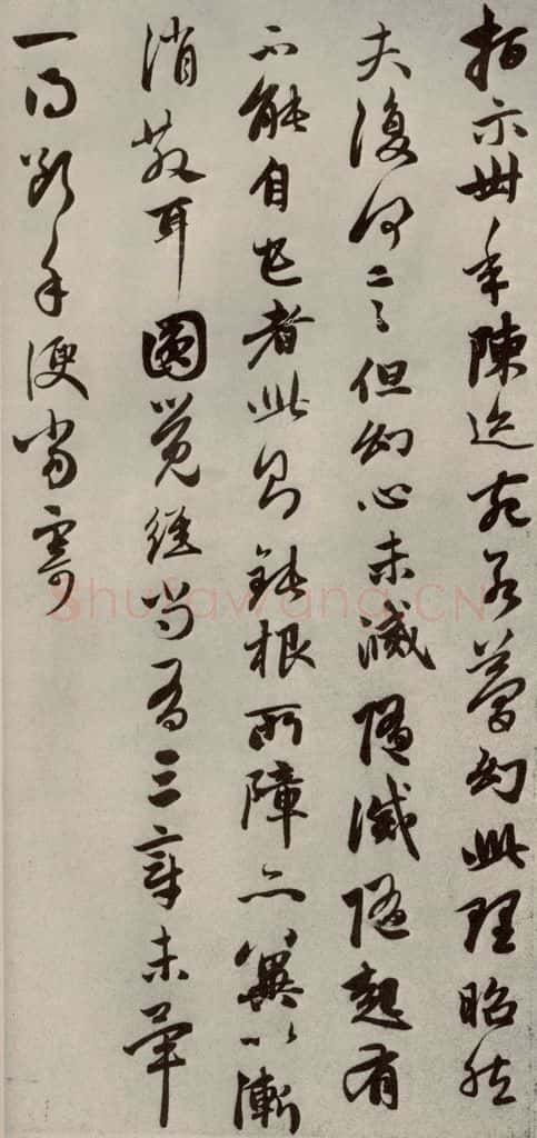 元代 赵孟俯 赵氏一门法书之二十七 书法作品