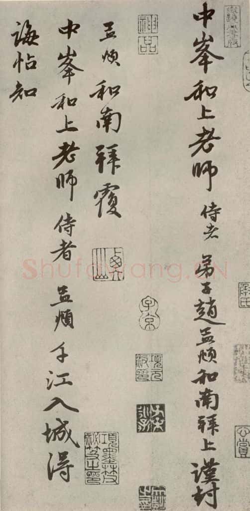 元代 赵孟俯 赵氏一门法书之二十九 书法作品