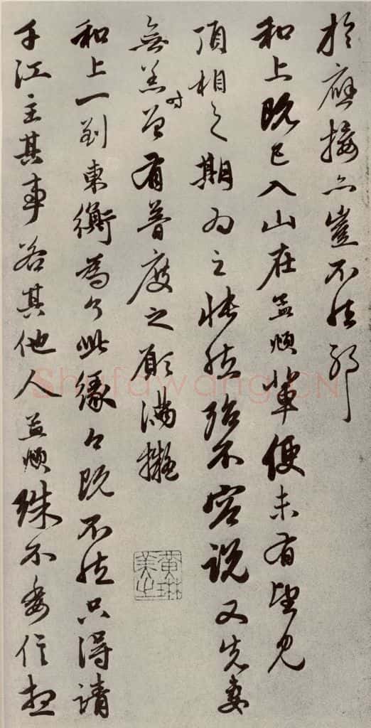元代 赵孟俯 赵氏一门法书之三十一 书法作品
