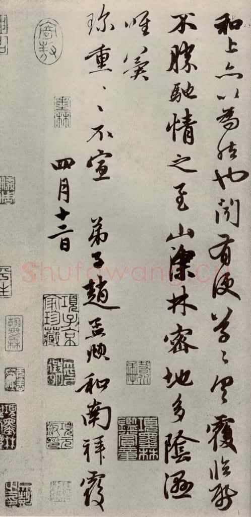 元代 赵孟俯 赵氏一门法书之三十二 书法作品