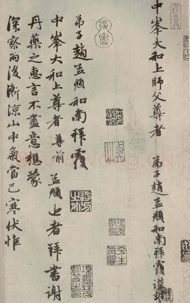 元代 赵孟俯 赵氏一门法书之三十三 书法作品