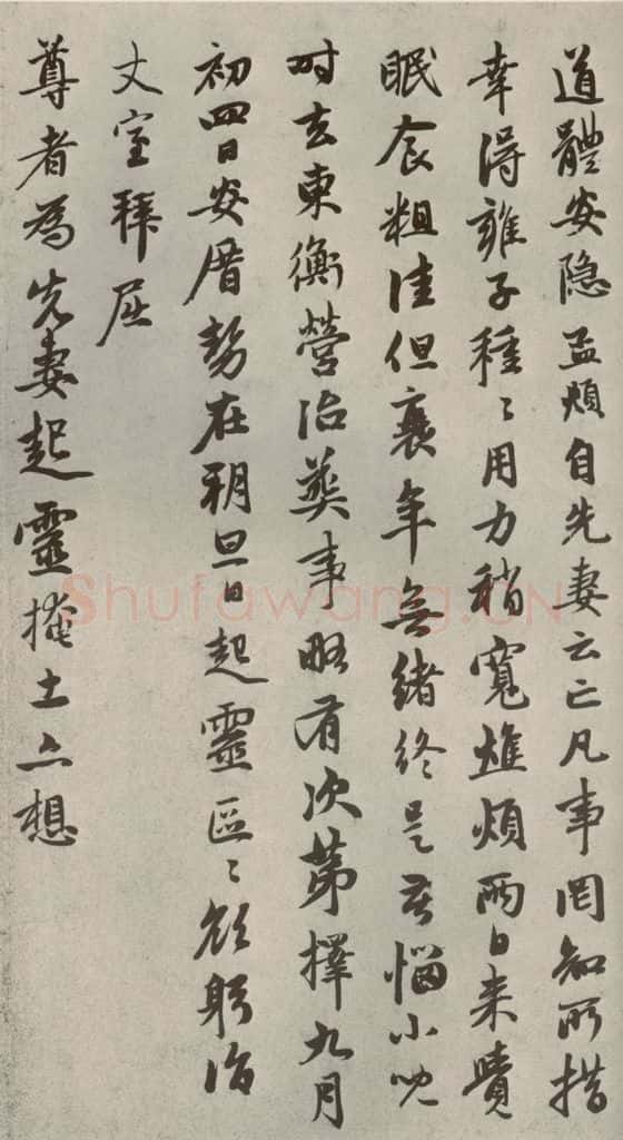 元代 赵孟俯 赵氏一门法书之三十四 书法作品