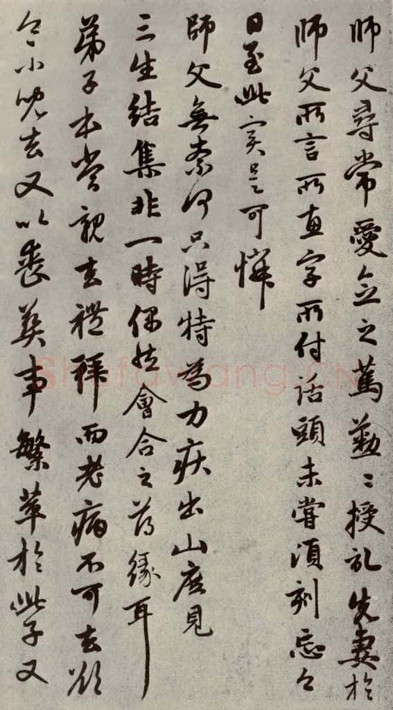 元代 赵孟俯 赵氏一门法书之三十五 书法作品
