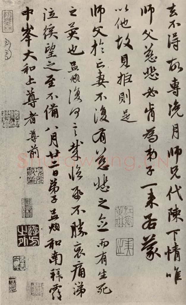 元代 赵孟俯 赵氏一门法书之三十六 书法作品
