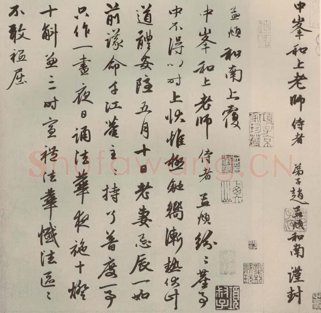 元代 赵孟俯 赵氏一门法书之三十七 书法作品