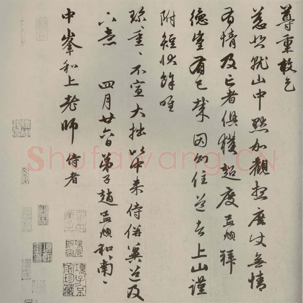 元代 赵孟俯 赵氏一门法书之三十八 书法作品