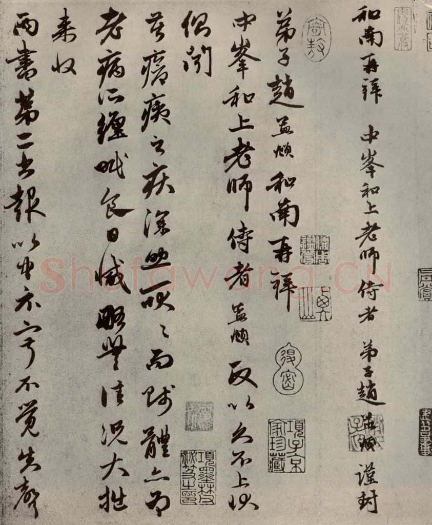 元代 赵孟俯 赵氏一门法书之三十九 书法作品