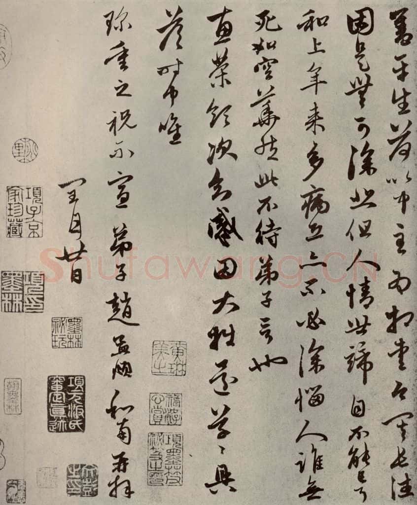 元代 赵孟俯 赵氏一门法书之四十 书法作品