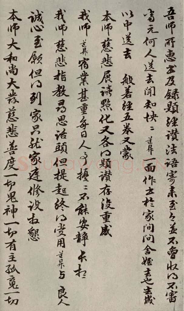 元代 管道升 赵氏一门法书之四十三 书法作品