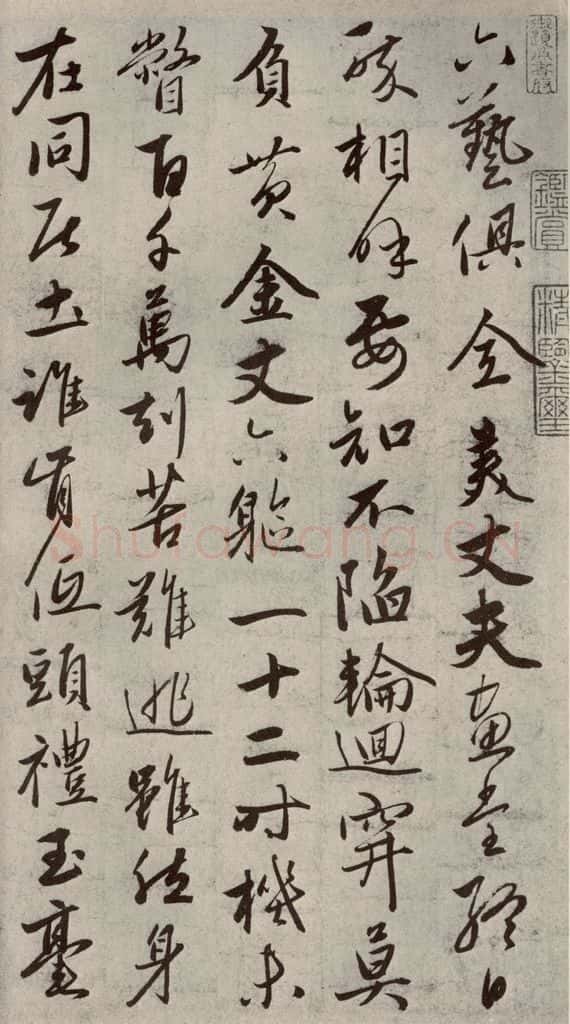 元代 赵雍 赵氏一门法书之四十五 书法作品