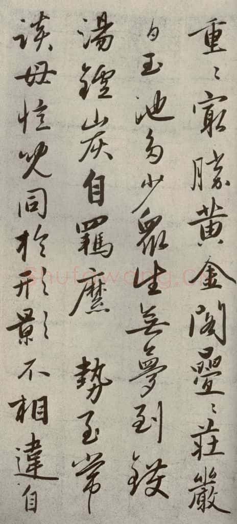 元代 赵雍 赵氏一门法书之四十六 书法作品