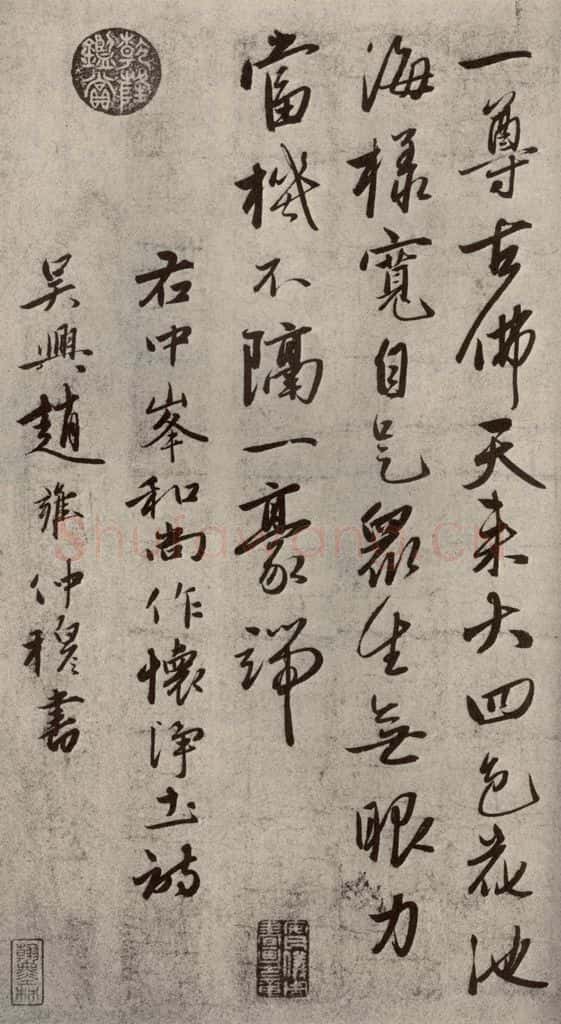 元代 赵雍 赵氏一门法书之四十八 书法作品