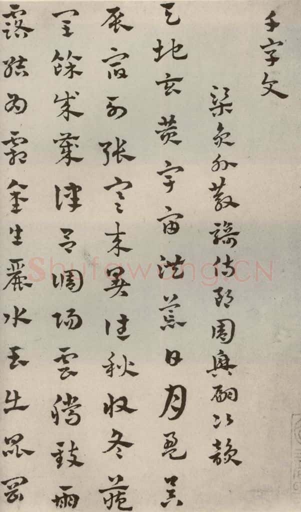 元代 赵雍 草书千文之一 书法作品