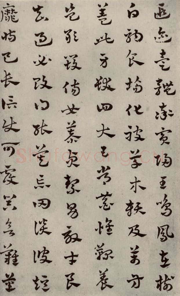 元代 赵雍 草书千文之三 书法作品