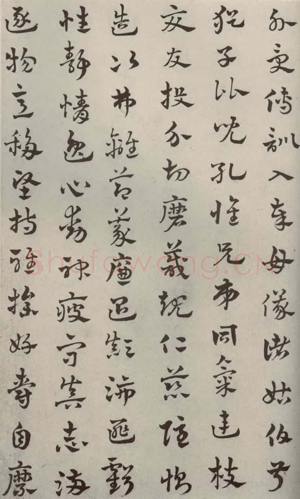 元代 赵雍 草书千文之六 书法作品