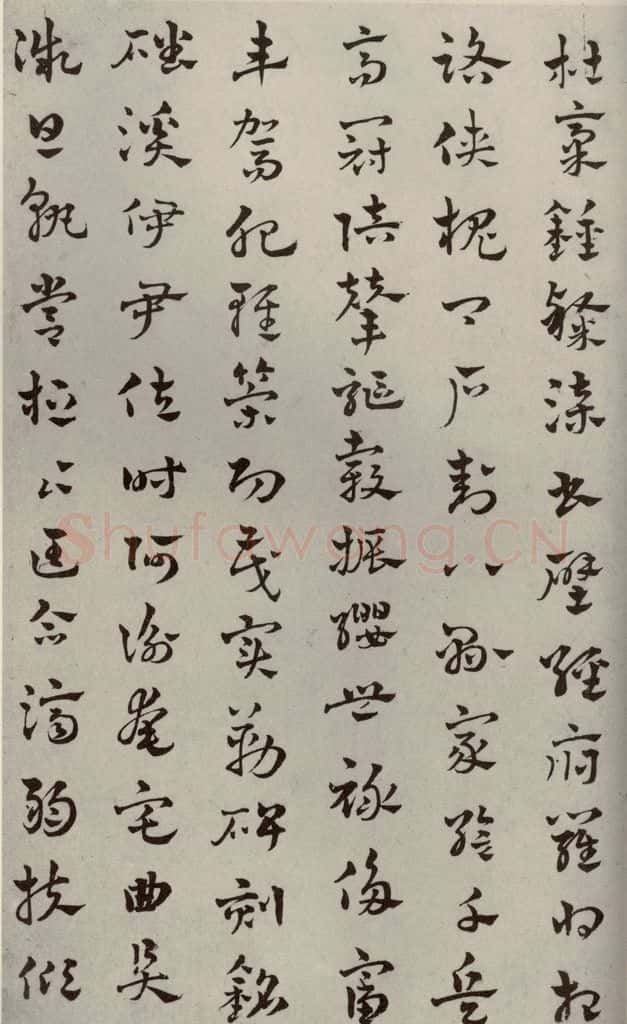 元代 赵雍 草书千文之八 书法作品