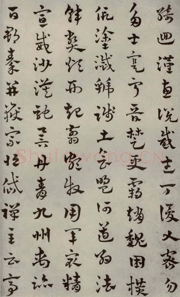 元代 赵雍 草书千文之九 书法作品