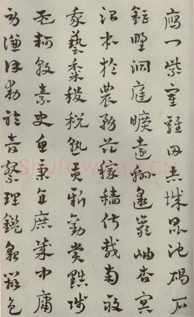 元代 赵雍 草书千文之十 书法作品