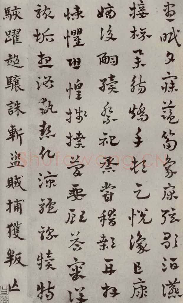 元代 赵雍 草书千文之十三 书法作品