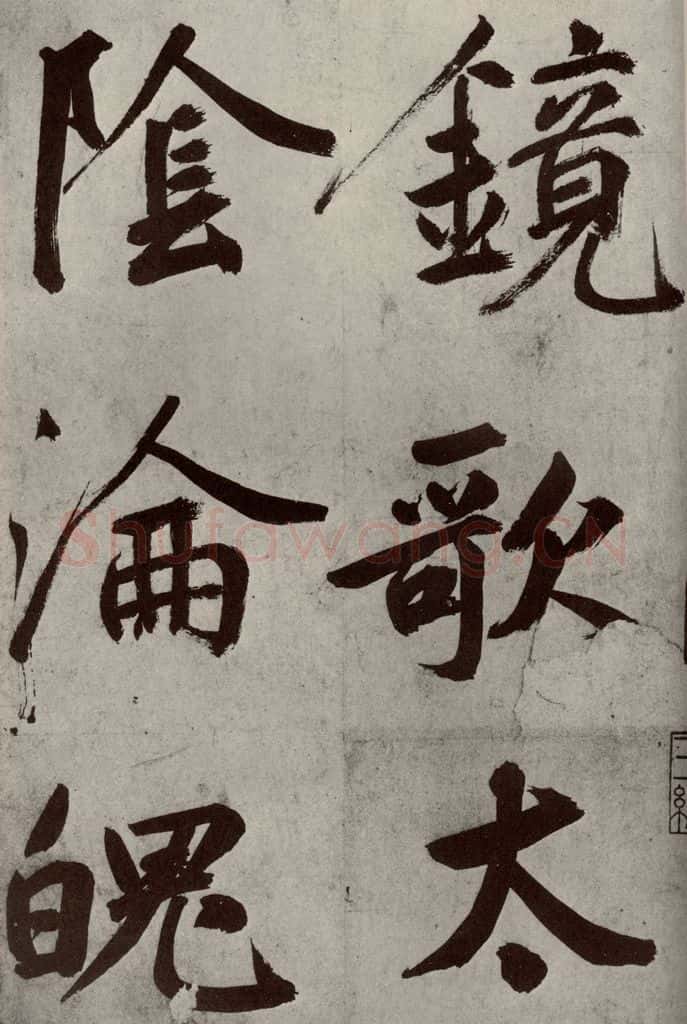 元代 鲜于枢 透光古镜歌之二 书法作品