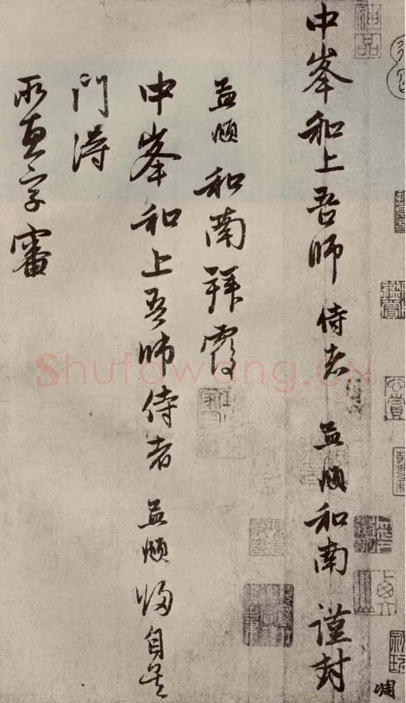 元代 赵孟俯 赵氏一门法书之一 书法作品