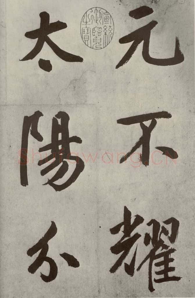 元代 鲜于枢 透光古镜歌之三 书法作品