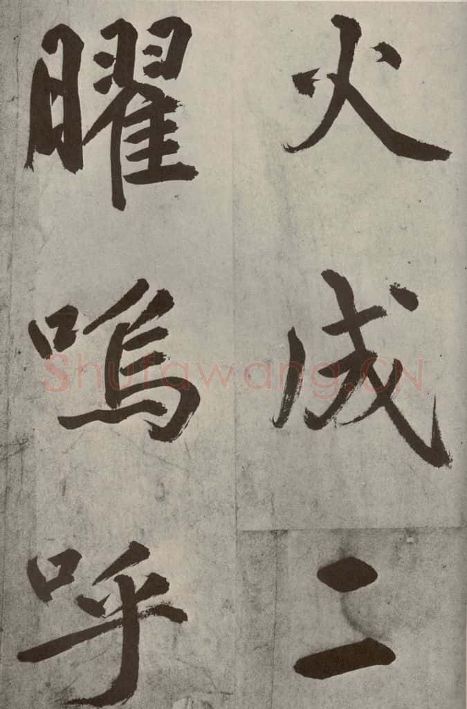 元代 鲜于枢 透光古镜歌之四 书法作品