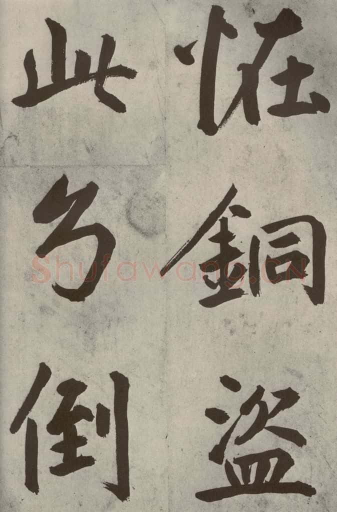 元代 鲜于枢 透光古镜歌之五 书法作品