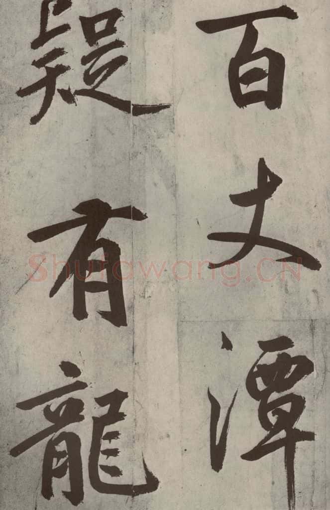 元代 鲜于枢 透光古镜歌之十 书法作品
