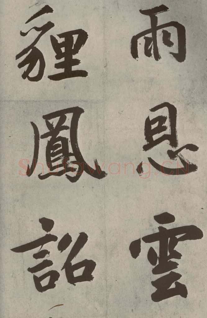 元代 鲜于枢 透光古镜歌之十三 书法作品