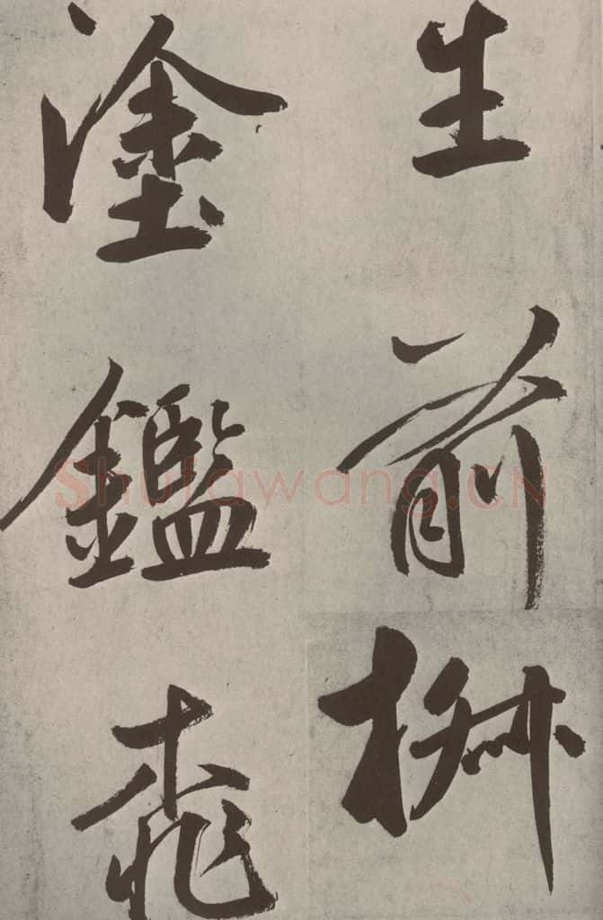 元代 鲜于枢 透光古镜歌之十四 书法作品