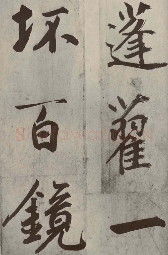元代 鲜于枢 透光古镜歌之十六 书法作品