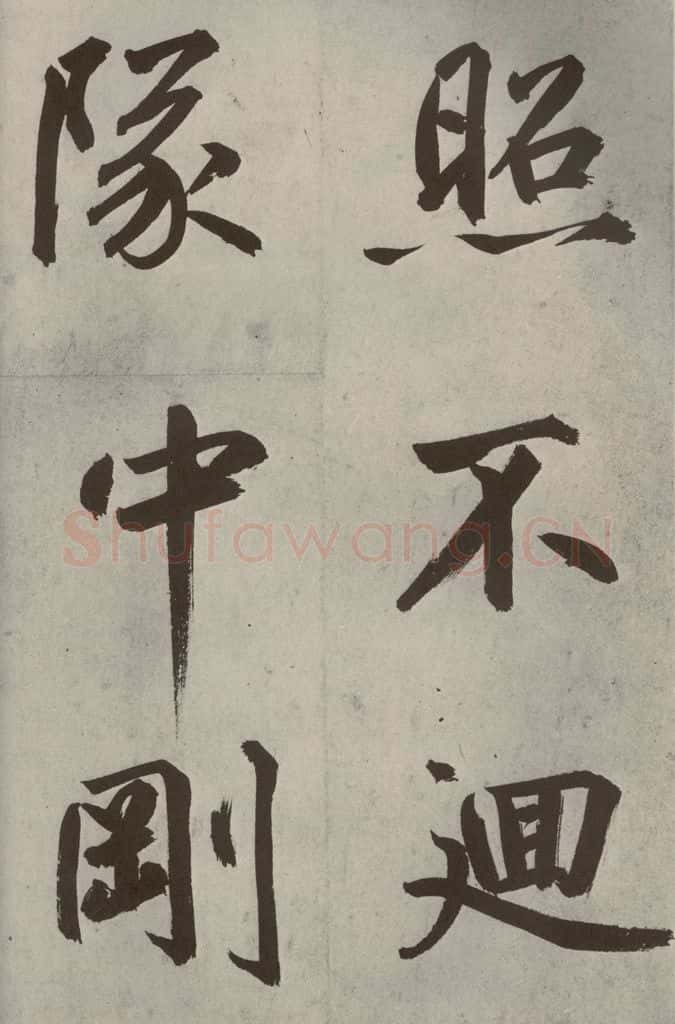 元代 鲜于枢 透光古镜歌之十七 书法作品