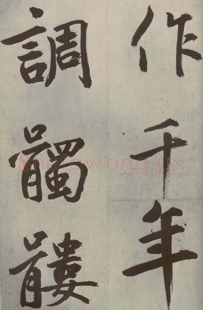 元代 鲜于枢 透光古镜歌之十八 书法作品