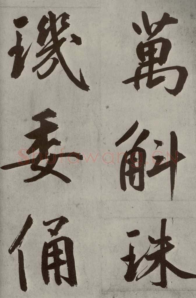 元代 鲜于枢 透光古镜歌之二十一 书法作品