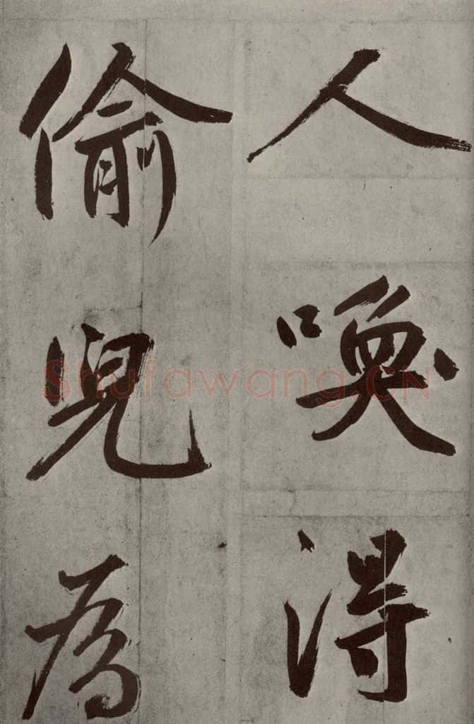 元代 鲜于枢 透光古镜歌之二十二 书法作品