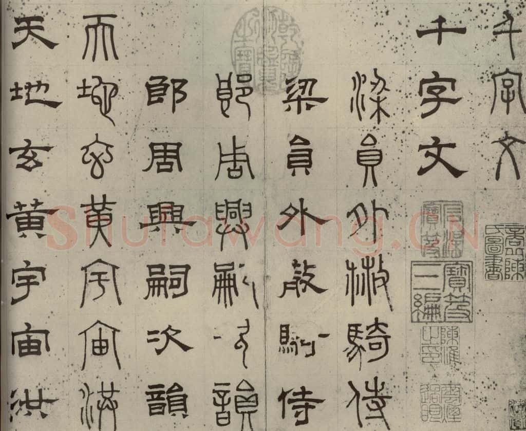 元代 俞和 篆隶千文之一 书法作品