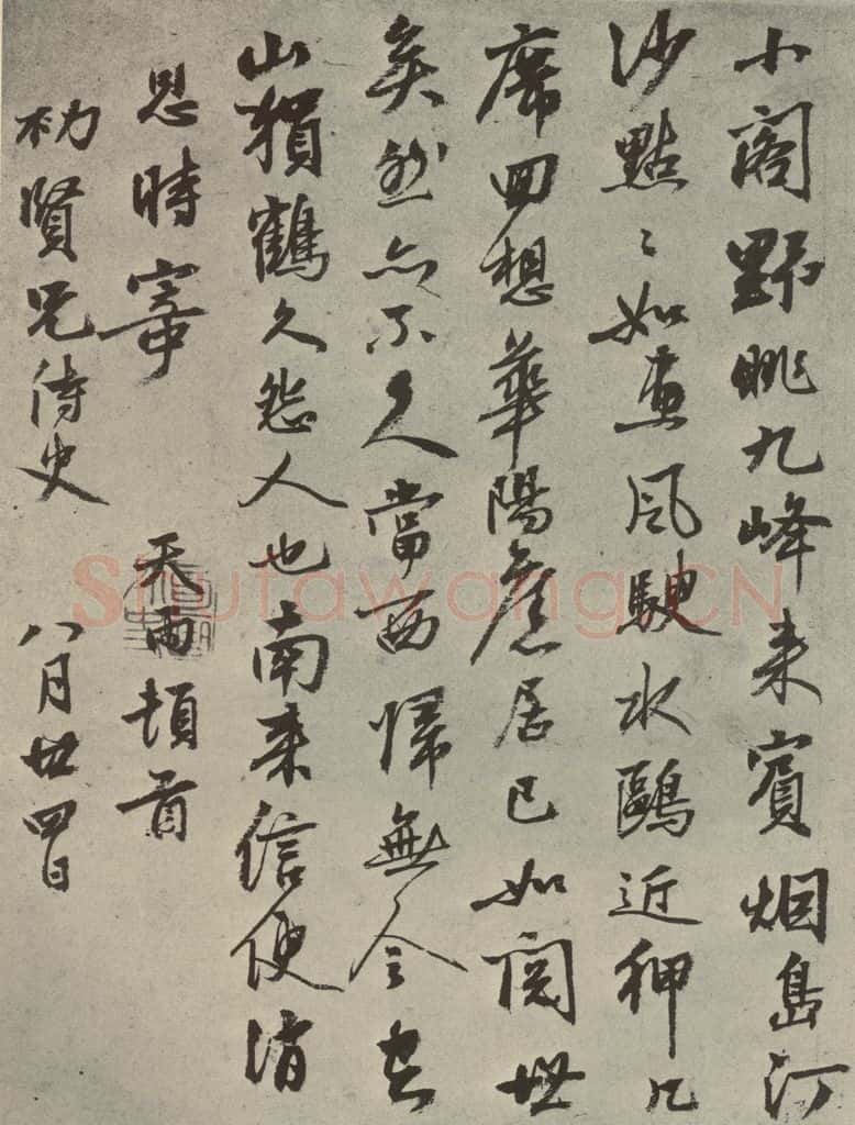 元代 张雨 元人诗翰之七 书法作品