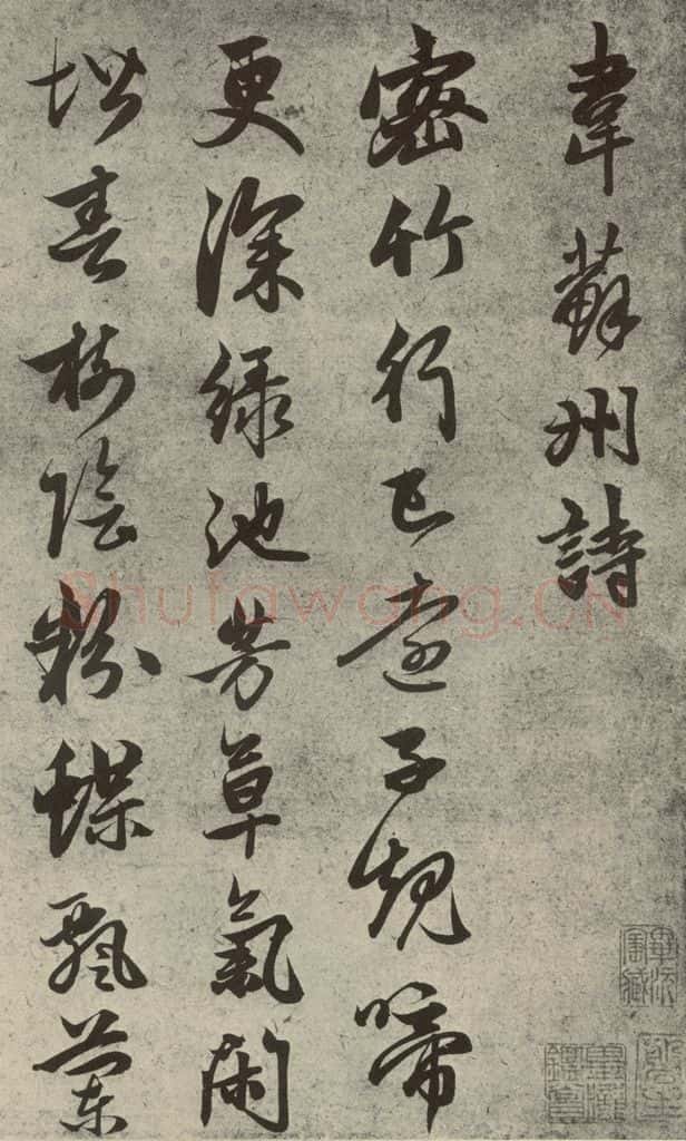 元代 赵孟俯 元人诗翰之十二 书法作品